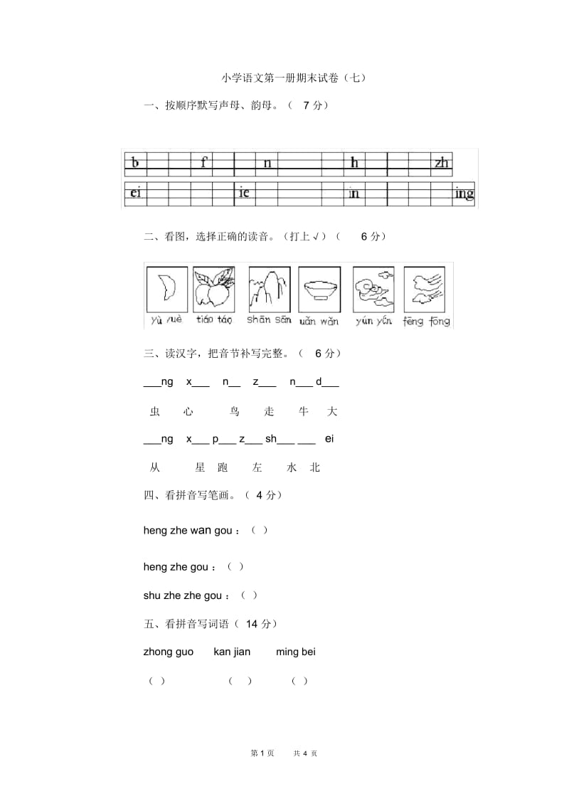 小学语文第一册期末试卷(七).docx_第1页