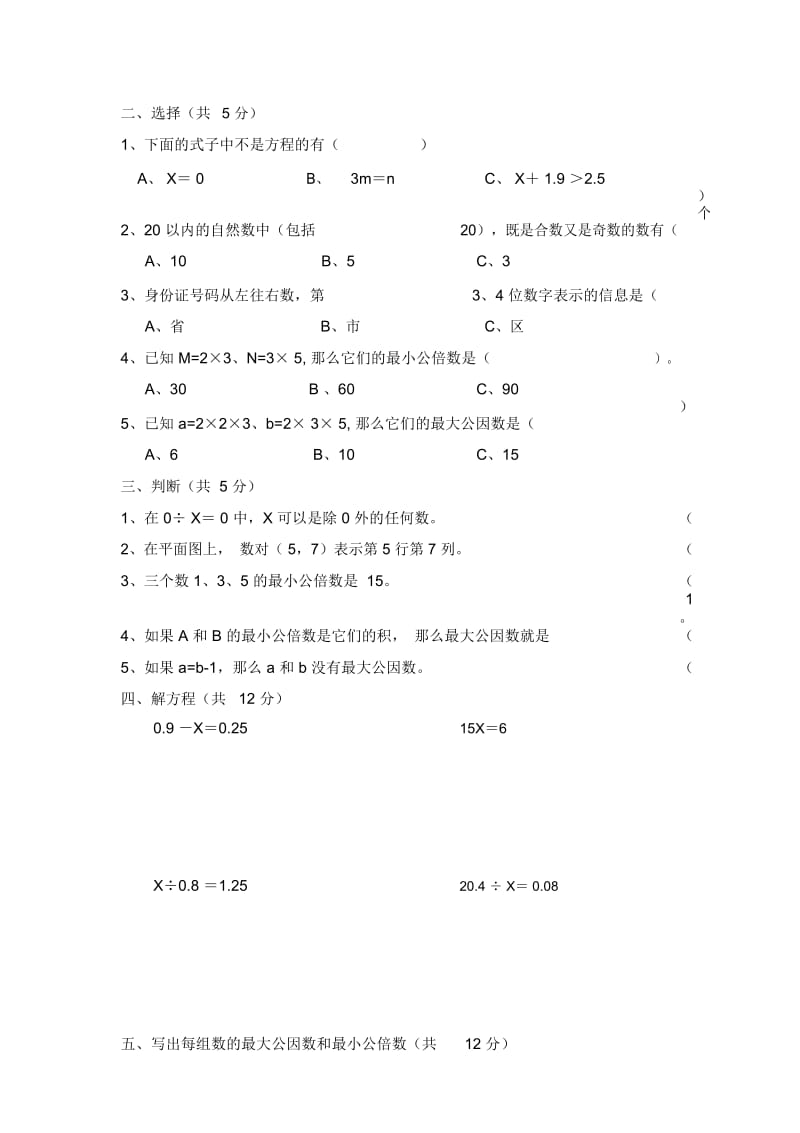 苏教版数学五年级下册一、二、三单元阶段测试卷.docx_第2页