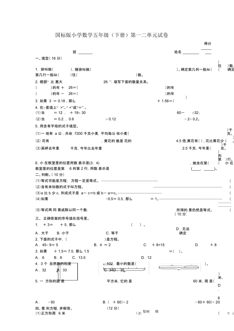 苏教版国标本小学数学五年级下册第一二单元试卷.docx_第1页