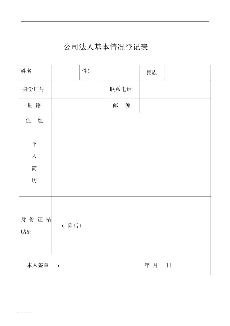 法人基本情况登记表.docx_第1页