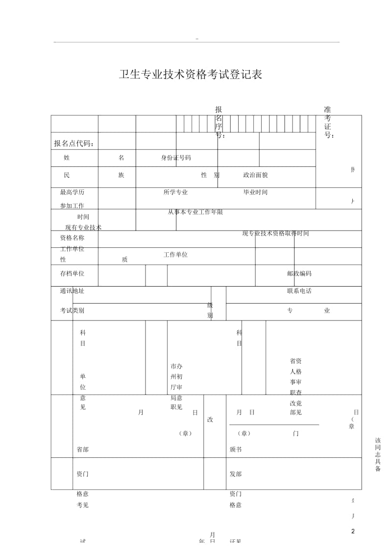 卫生专业技术资格考试登记表.docx_第1页