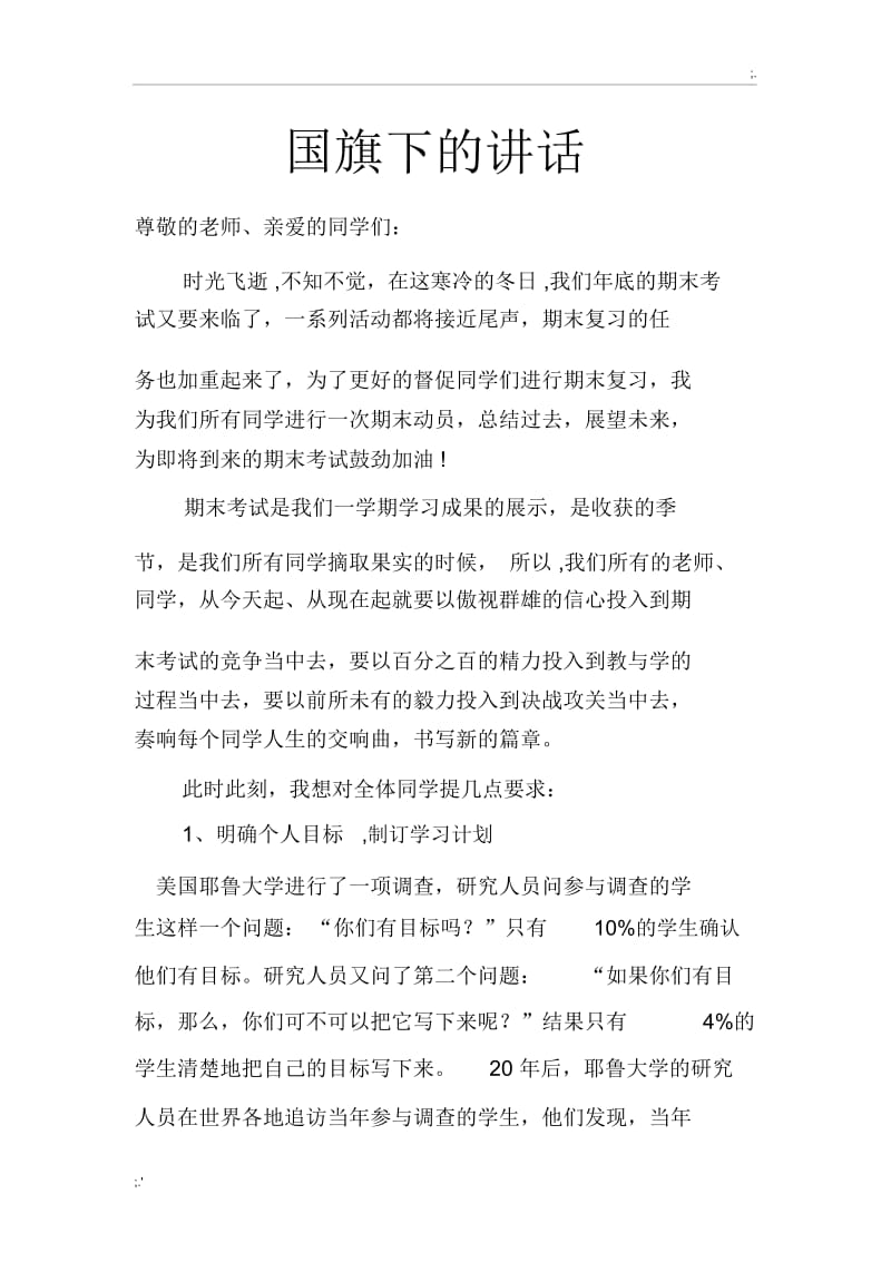 国旗下的讲话：期末考试总动员.docx_第1页