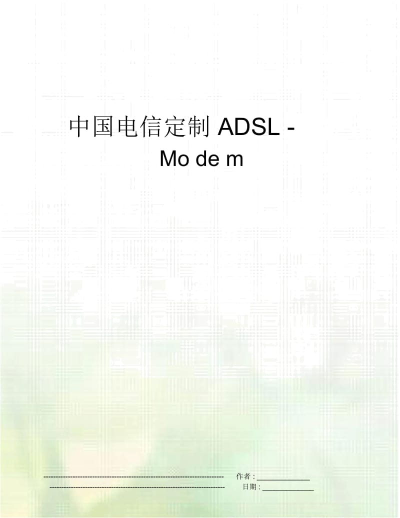 中国电信定制ADSL-Modem.docx_第1页