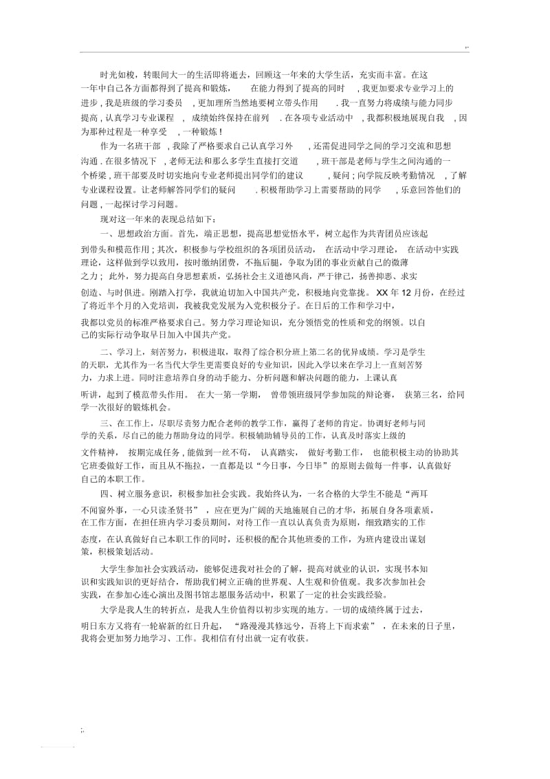 优秀班干部个人表现总结.docx_第1页