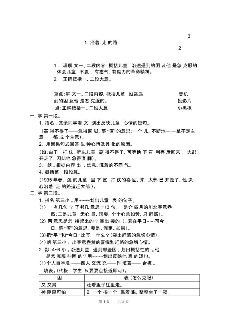 浙教版六年级上下册语文十一册教学设计第一单元1沿着红军走过的路(2).docx_第1页