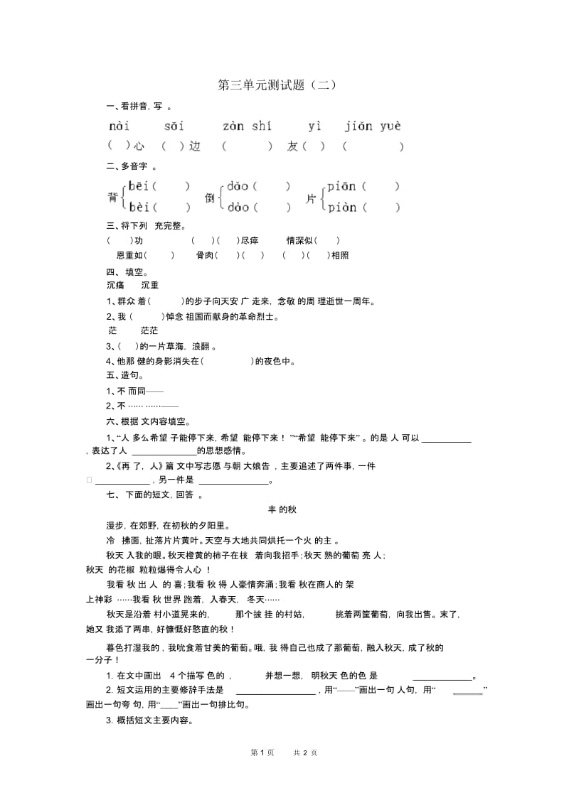 小学语文五年级上学期综合复习之第三单元测试题.docx_第1页