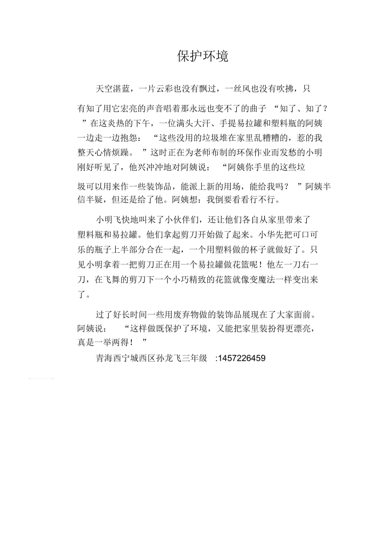 小学生写景习作范文：保护环境.docx_第1页