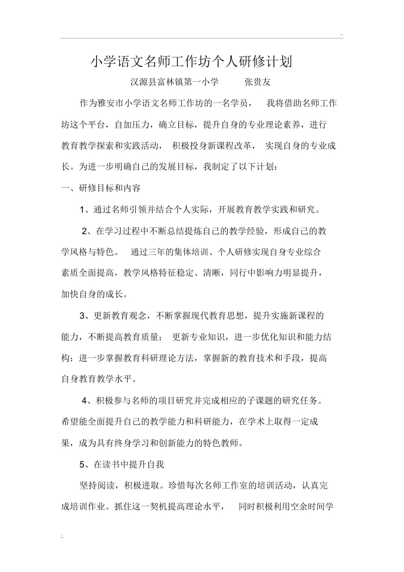 小学语文名师工作坊个人研修计划(张贵友).docx_第1页