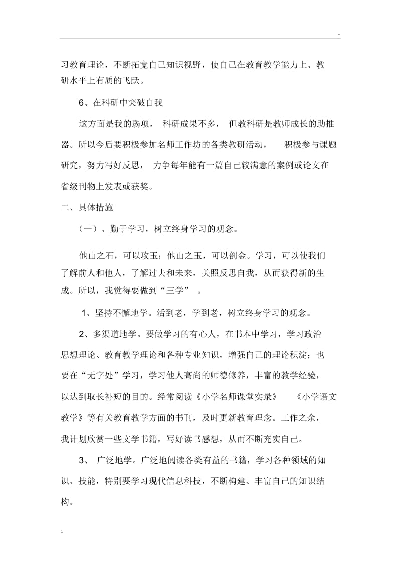 小学语文名师工作坊个人研修计划(张贵友).docx_第2页