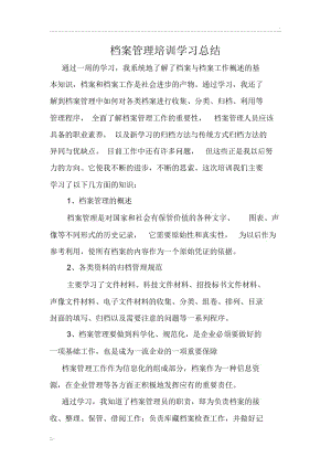 档案管理培训学习总结.docx