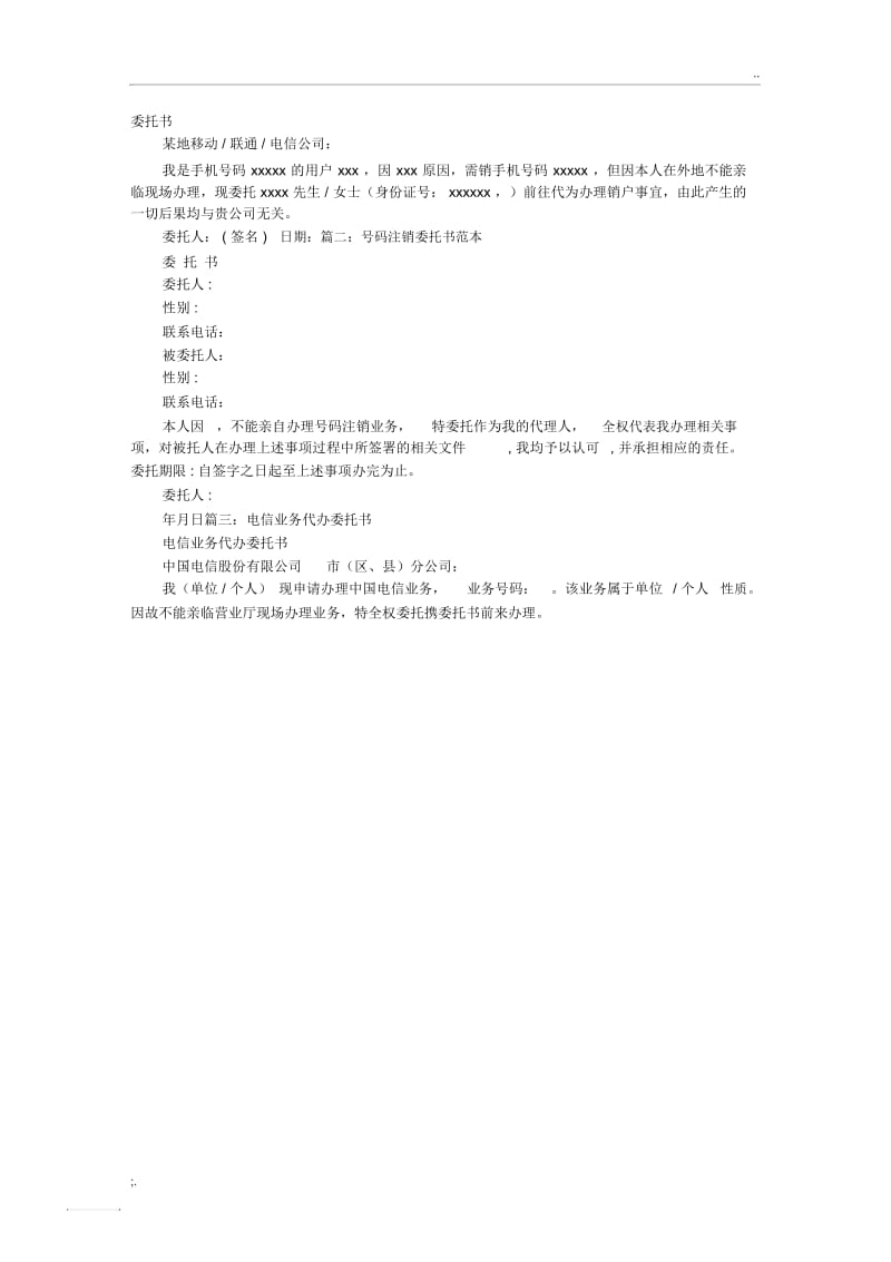 电信账户注销委托书.docx_第1页