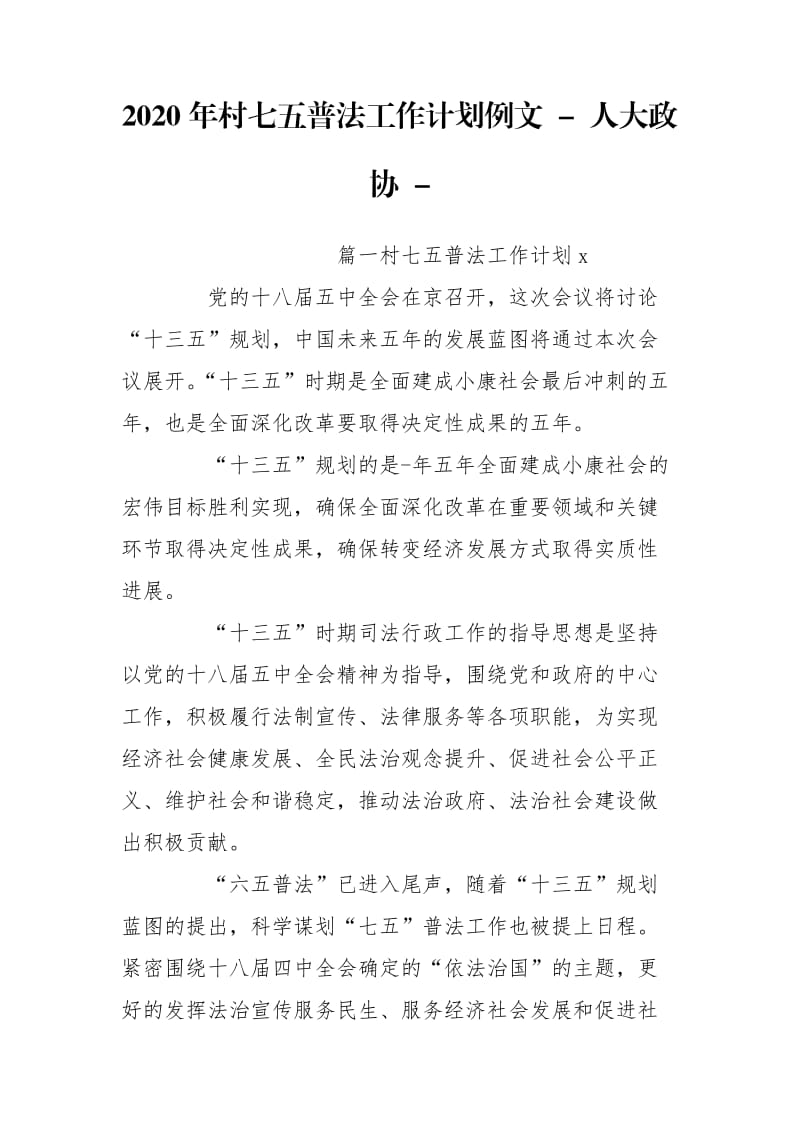 2020年村七五普法工作计划例文 - 人大政协 - .doc_第1页