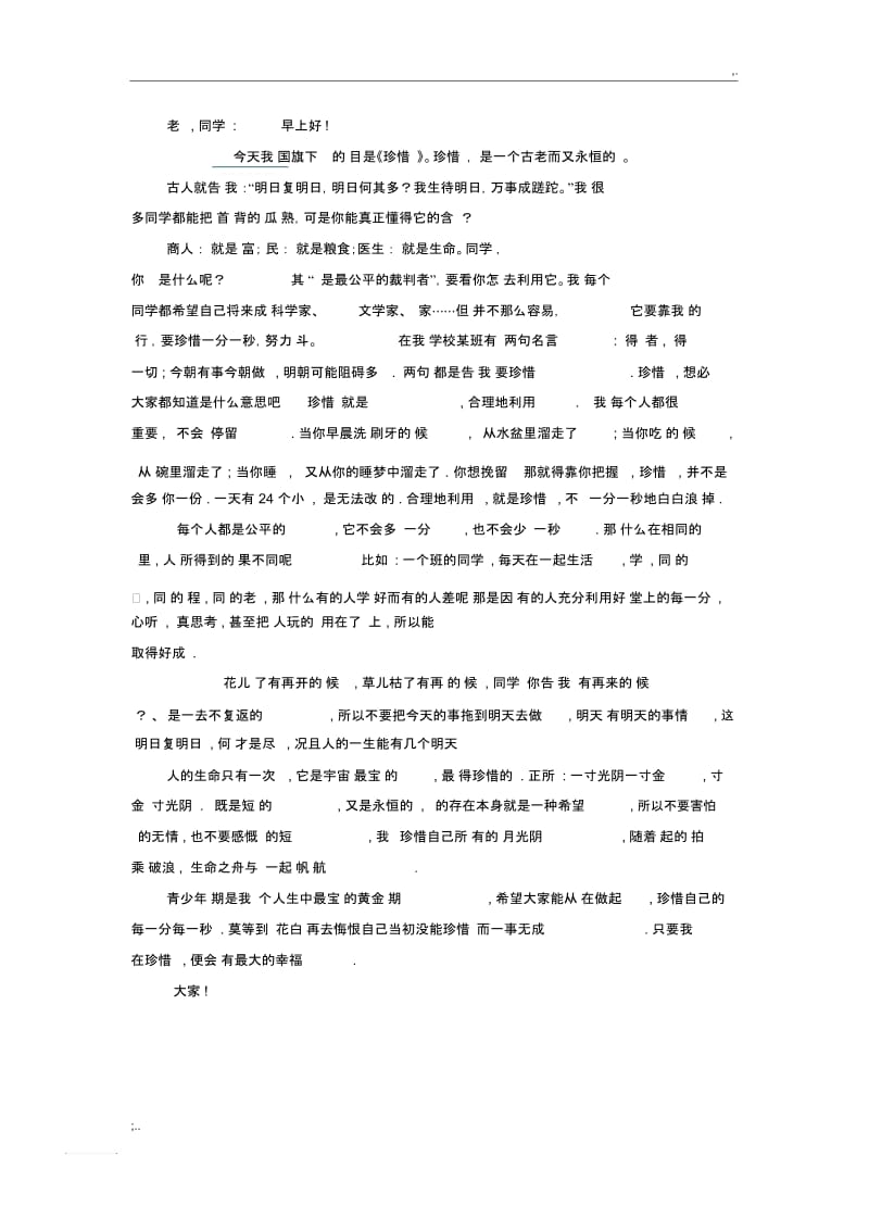 关于时间的演讲稿.docx_第1页