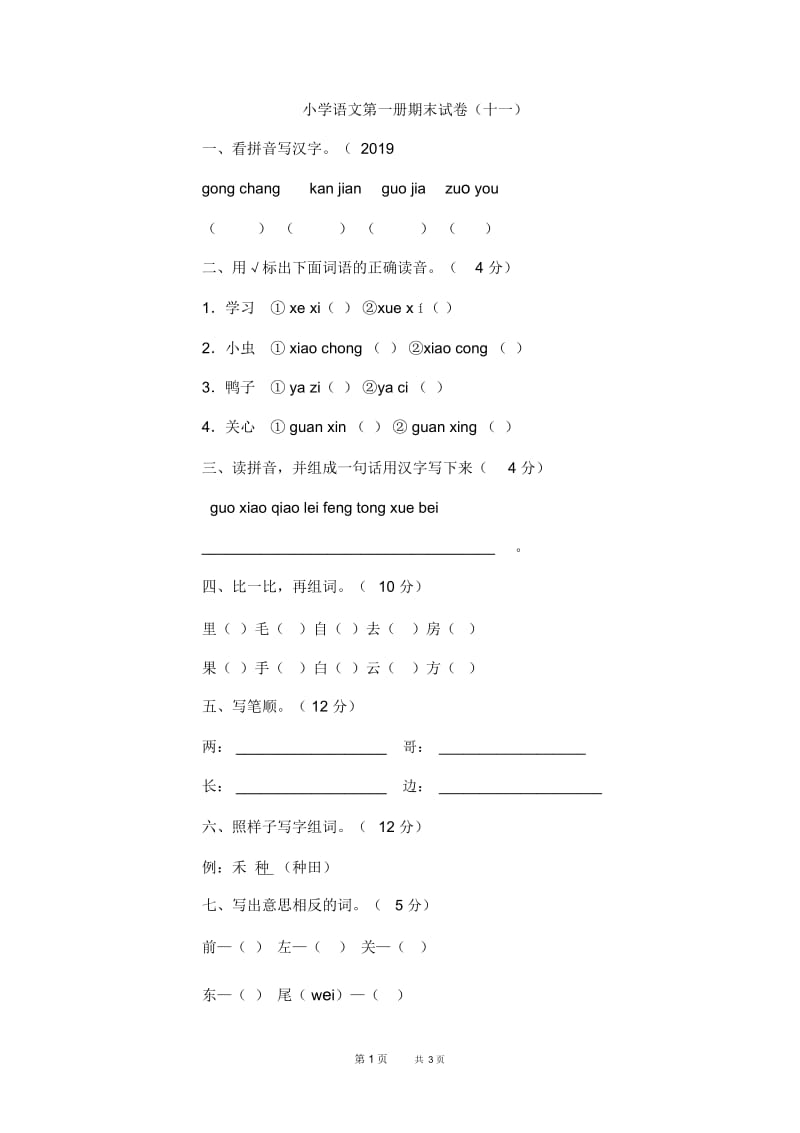 小学语文第一册期末试卷(十一).docx_第1页