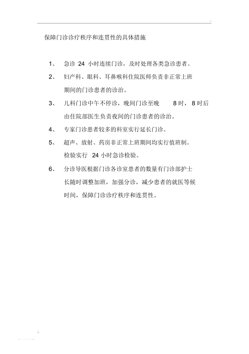 保障门诊诊疗的秩序和连贯性措施.docx_第1页