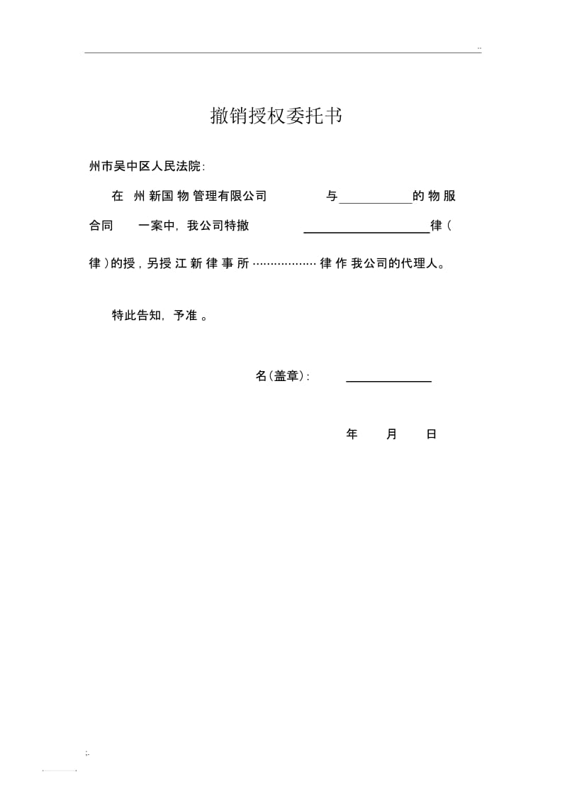 撤销授权委托书.docx_第1页