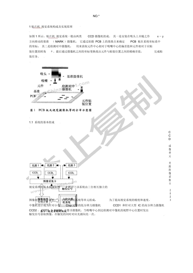 贴片机视觉系统构成原理及其视觉定位.docx_第1页