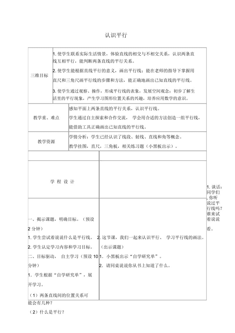 苏教版四年级上册数学教案认识平行1教学设计.docx_第1页