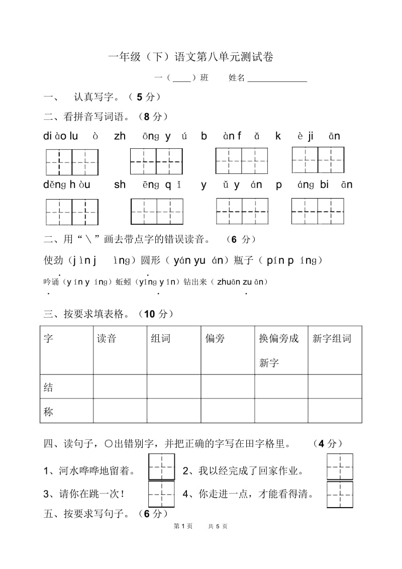 苏教版一年级下册语文第八单元测试卷.docx_第1页