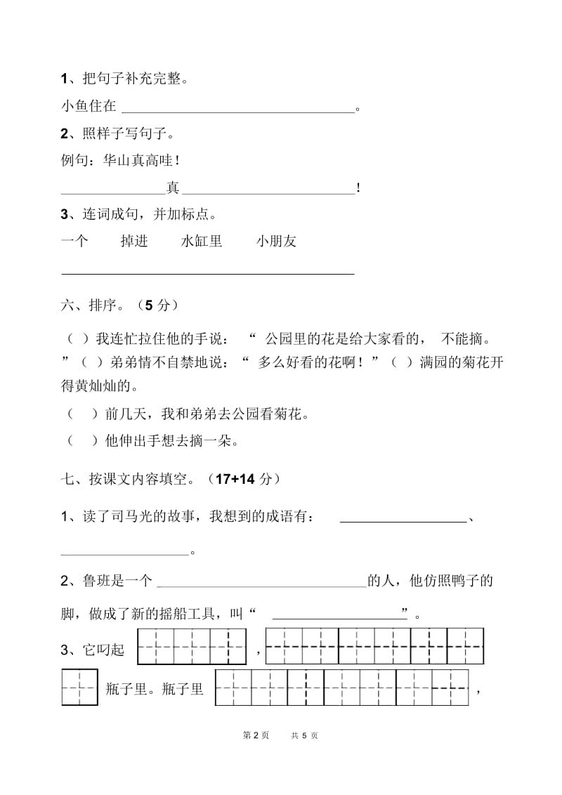 苏教版一年级下册语文第八单元测试卷.docx_第2页