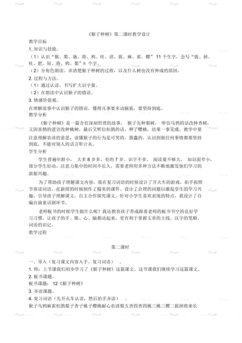 语文S版二年级语文下册猴子种树教案设计.docx_第1页