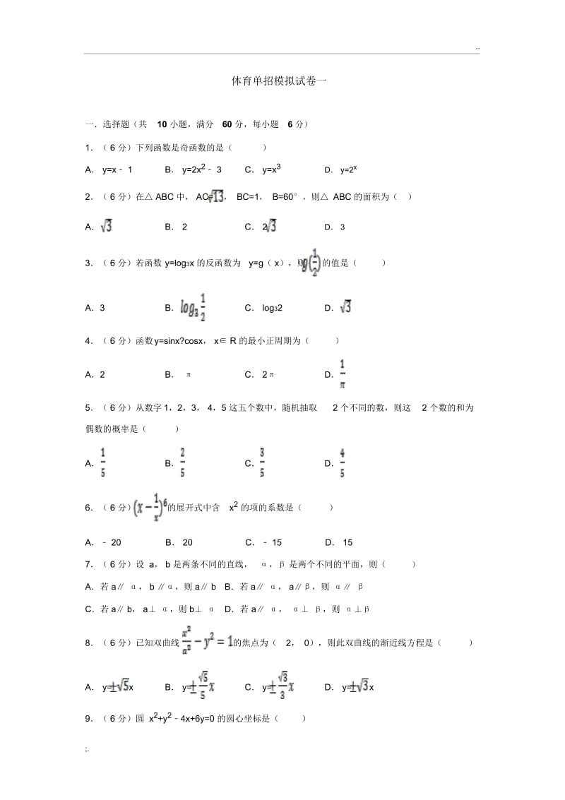 体育单招试卷数学模拟试卷一.docx_第1页