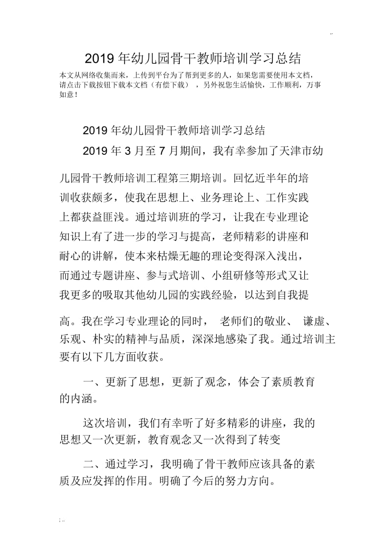 2019年幼儿园骨干教师培训学习总结.docx_第1页