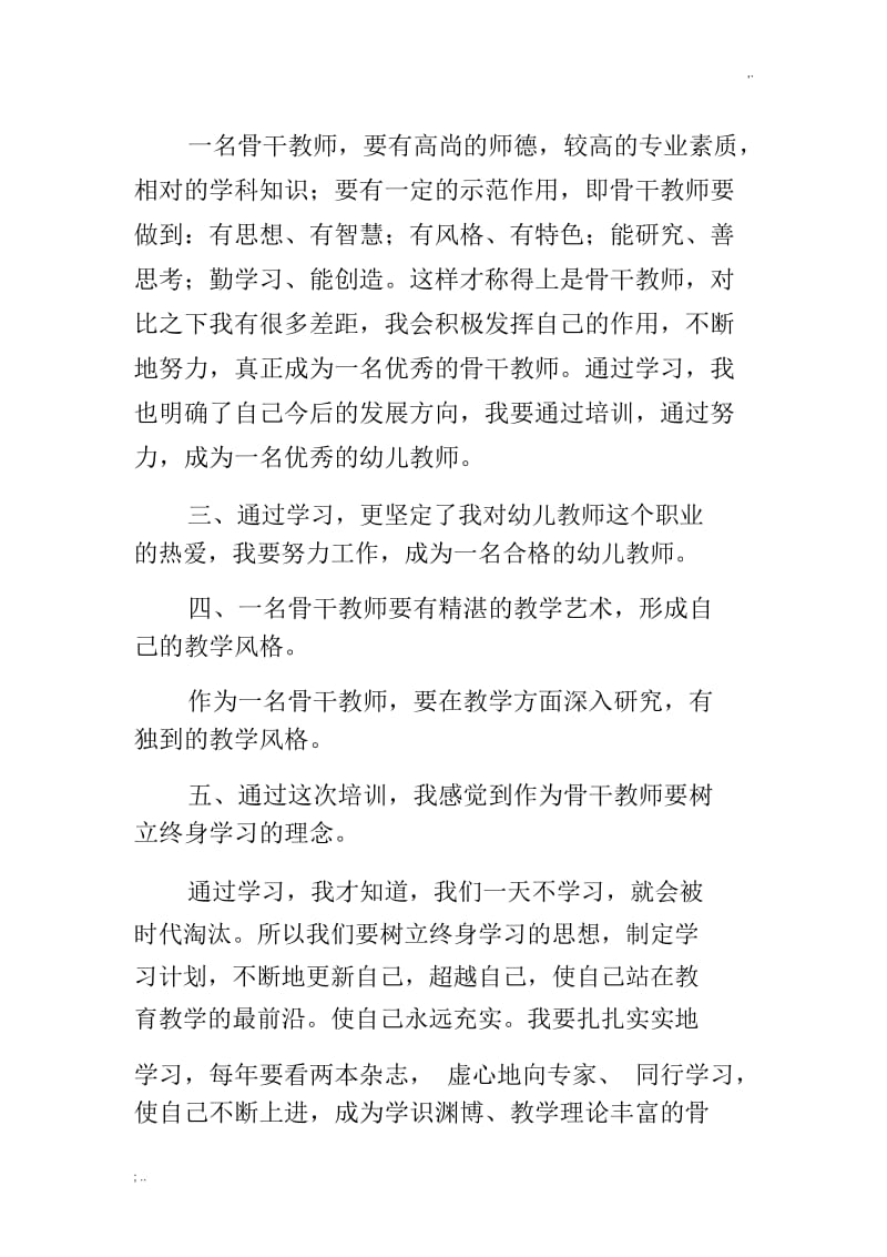 2019年幼儿园骨干教师培训学习总结.docx_第2页