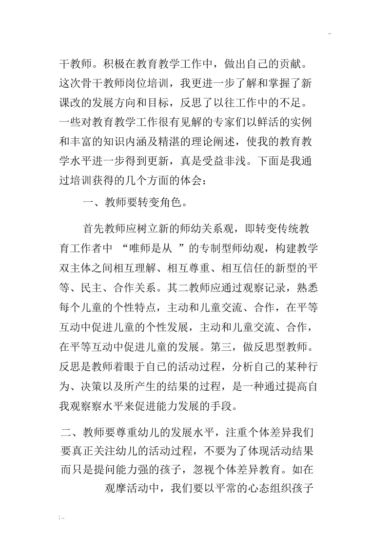 2019年幼儿园骨干教师培训学习总结.docx_第3页