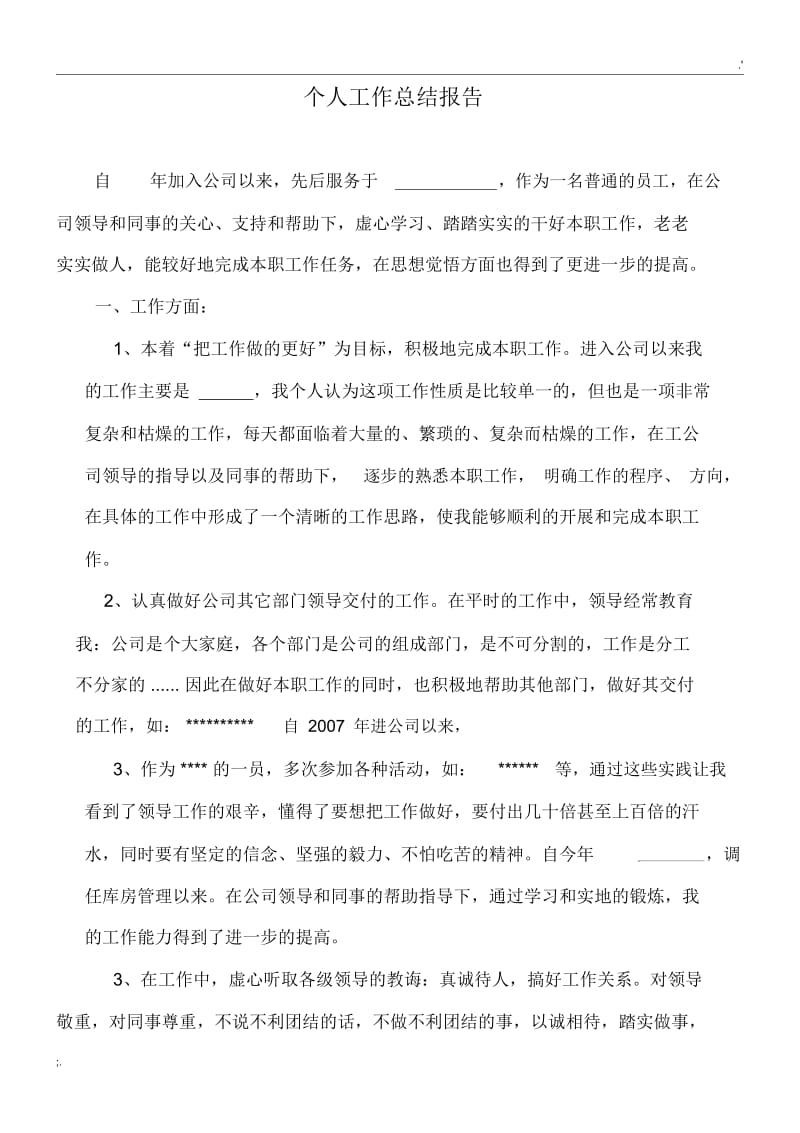 公司普通员工工作总结(通用的).docx_第1页