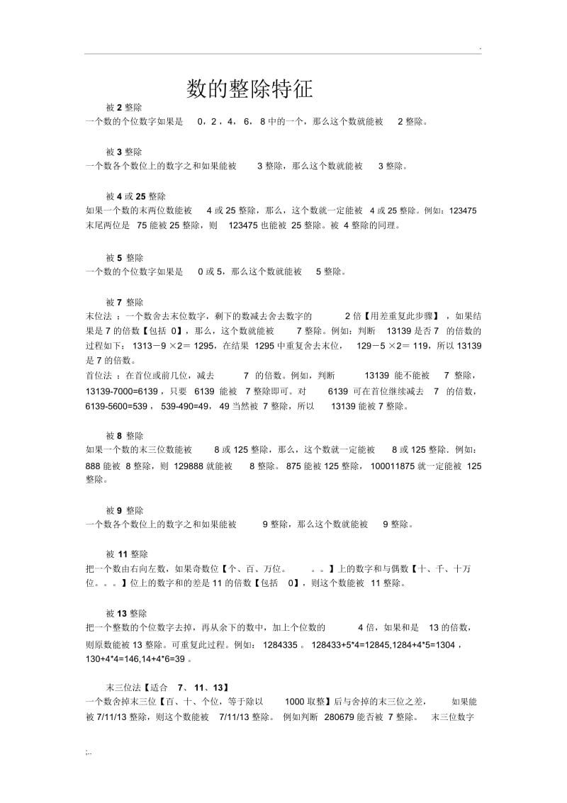 常见数的整除特征.docx_第1页