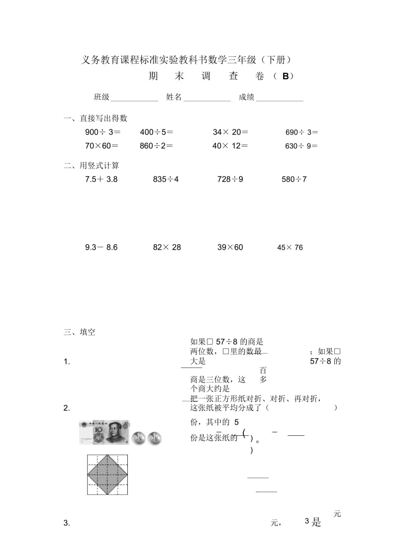 苏教版数学三年级下册期末试卷B.docx_第1页