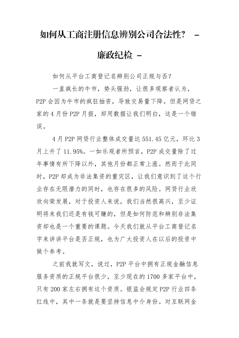 如何从工商注册信息辨别公司合法性？ - 廉政纪检 - .doc_第1页