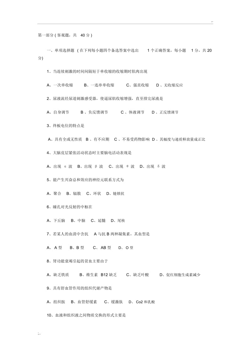 生理学期末试题及答案.docx_第1页