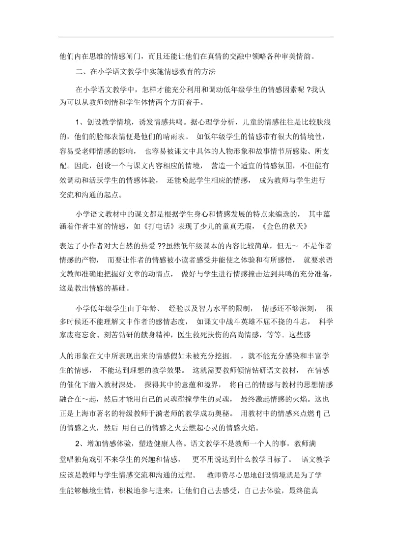 小学语文教学论文-小学语文教学中的情感教育人教版新课标.docx_第2页