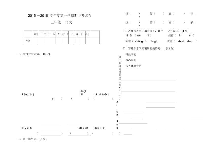 甘肃省白银市第五小学2015-2016第一学期三年级语文上册期中试卷(无答案).docx_第1页