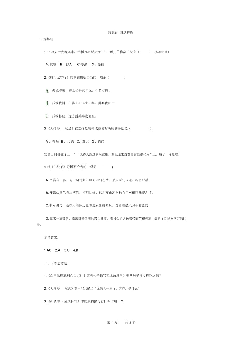 诗五首-习题精选.docx_第1页