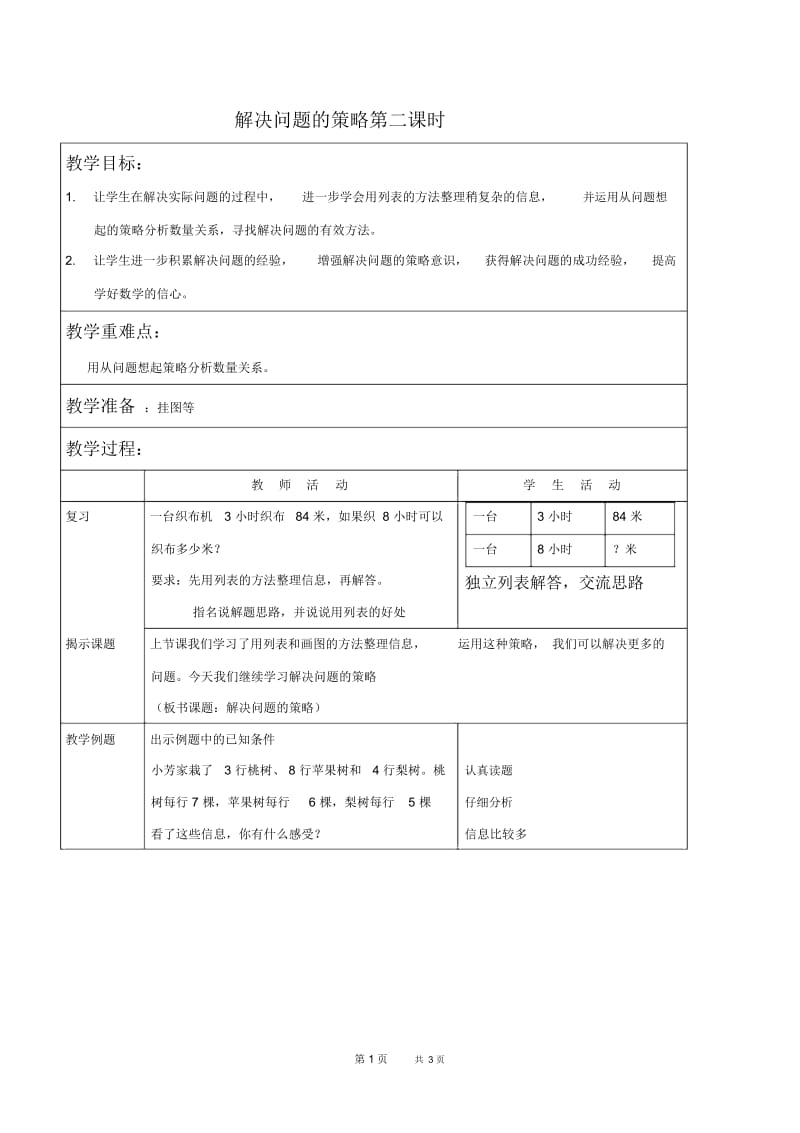 苏教版四年级上册数学教案解决问题的策略第二课时教学设计.docx_第1页