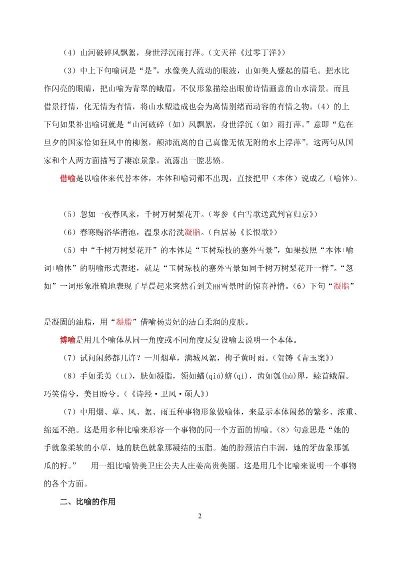 高考语文复习 古诗表达技巧分类讲析.doc_第2页