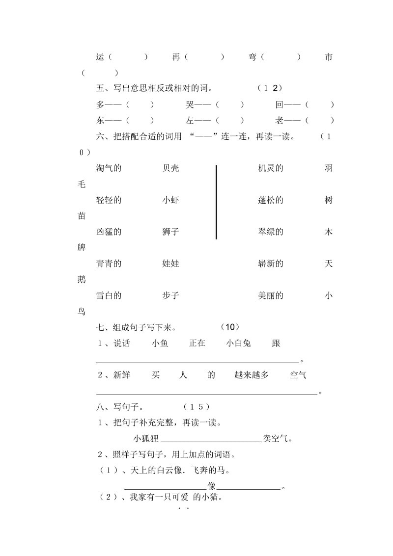 小学语文第二册第六单元检测题.docx_第3页