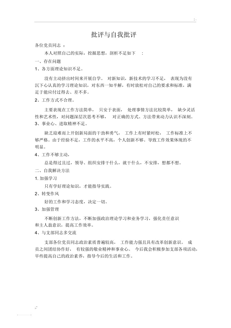 批评与自我批评(简短).docx_第1页