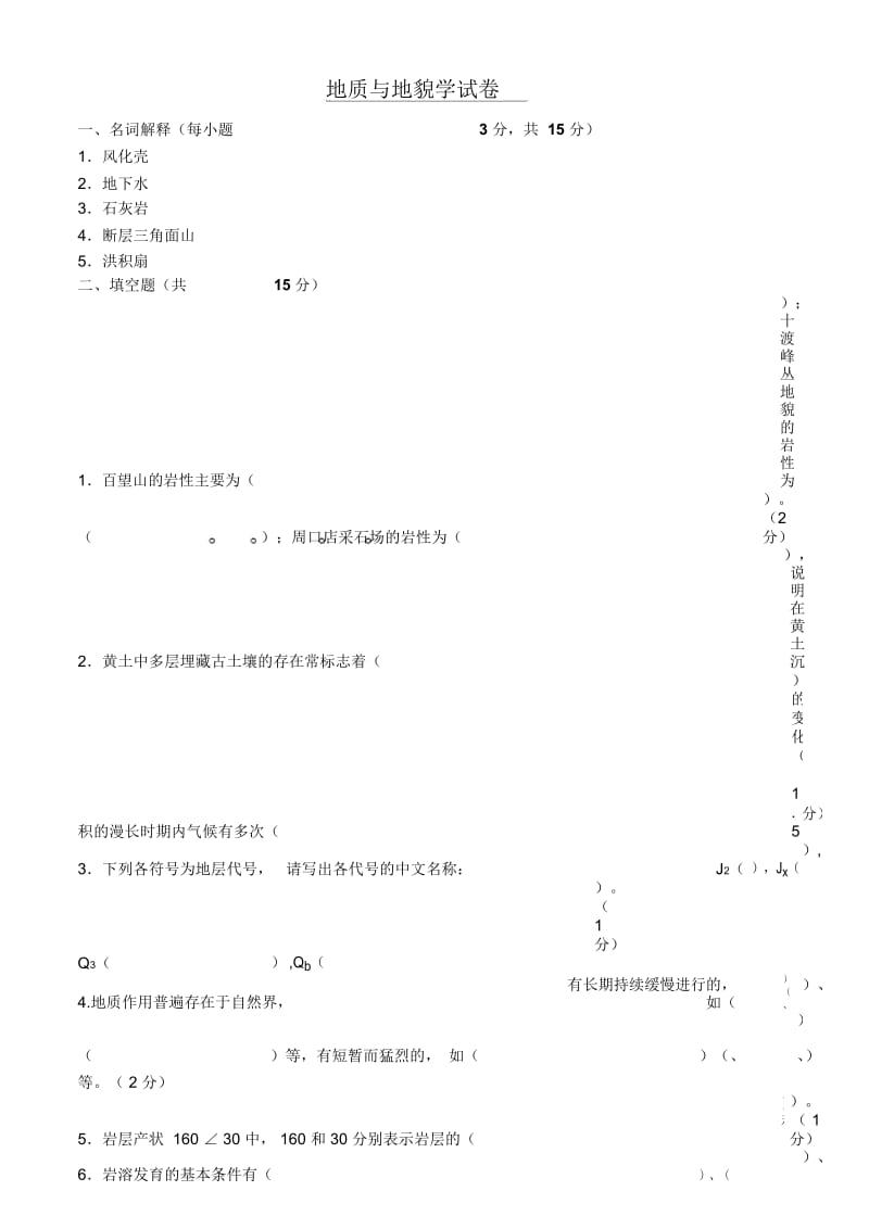 地质与地貌学试卷、习题及答案.docx_第1页