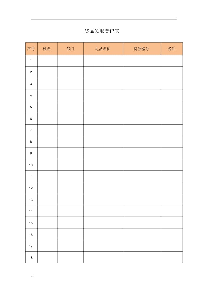 奖品领取登记表.docx_第1页