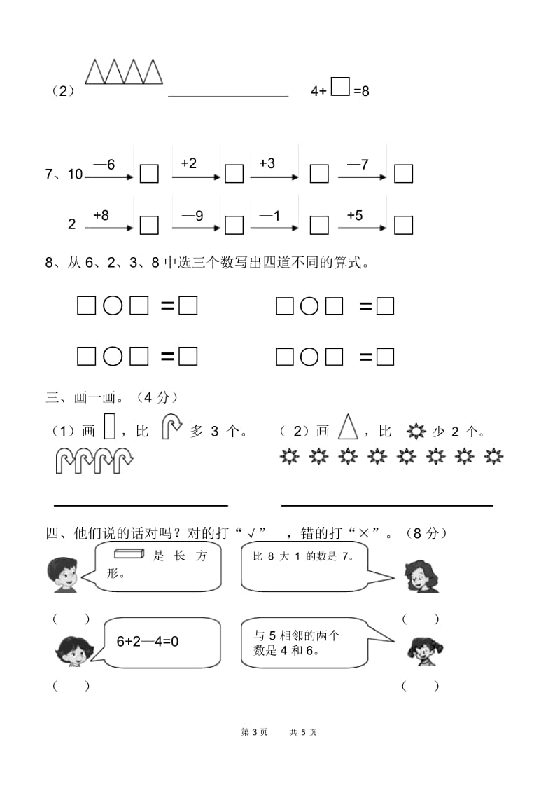 小数数学一年级上册第六单元测试卷.docx_第3页