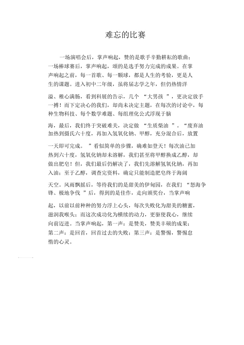 难忘的比赛.docx_第1页