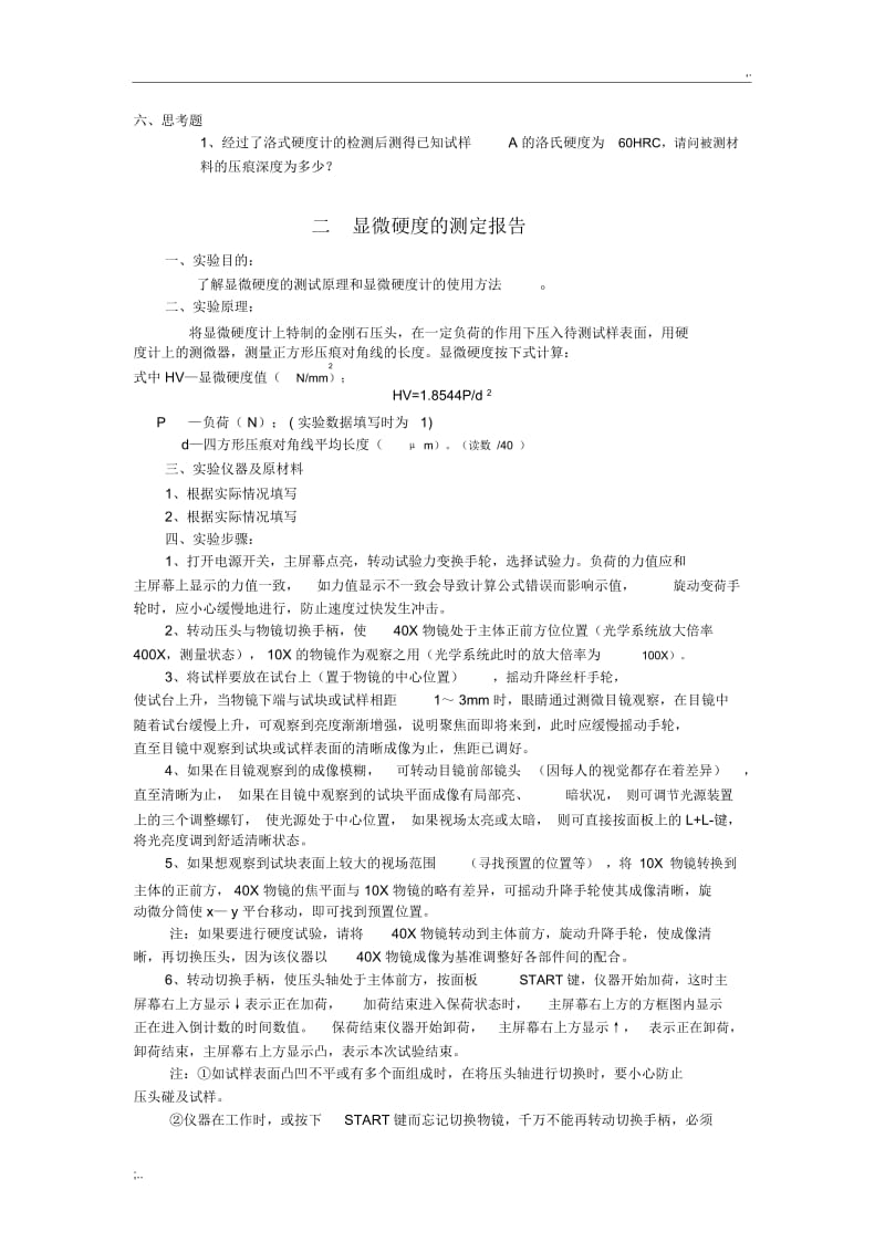 材料的硬度检测实验报告.docx_第2页