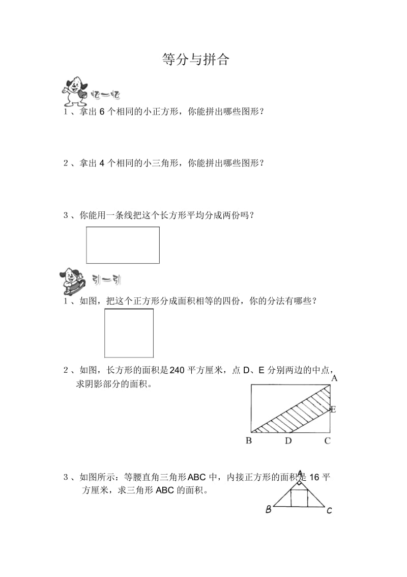 通用版本五年级数学：等分与拼合趣味数学(无答案).docx_第1页