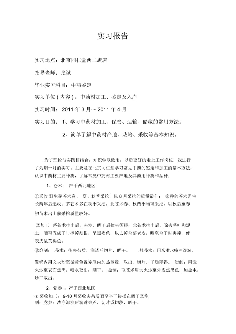 中药学实习报告.docx_第1页