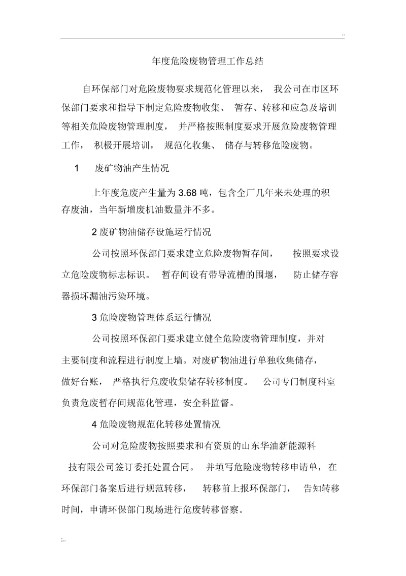 年度危废管理计划总结.docx_第1页