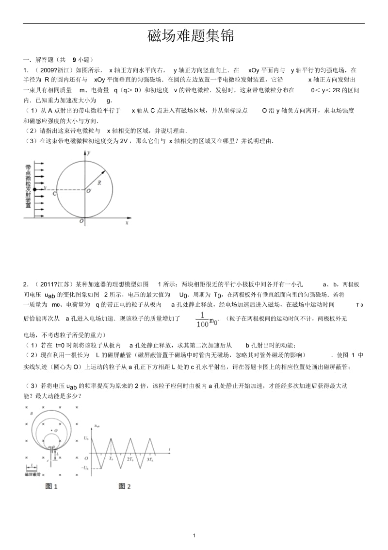 磁场难题集锦(含答案).docx_第1页